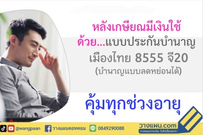 ประกันบำนาญ