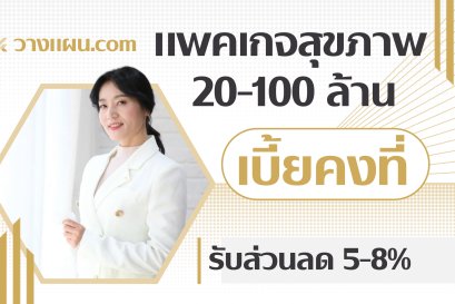 ประกันสุขภาพ