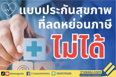 ประกันสุขภาพ