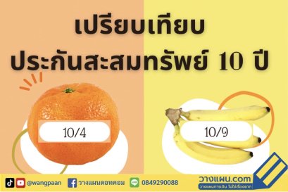ประกันสะสมทรัพย์