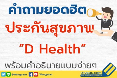 ประกันสุขภาพ