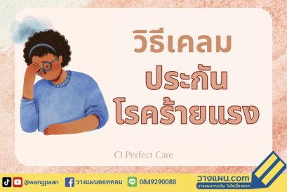 ประกันโรคร้ายแรง