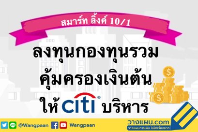 ลงทุนกองทุนรวม คุ้มครองเงินต้น มีโอกาสรับผลตอบแทนสูง ไม่มีขาดทุน