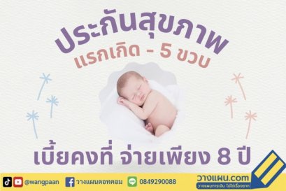 ประกันสุขภาพเด็ก