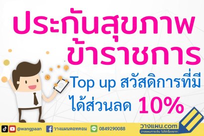 ประกันข้าราชการ