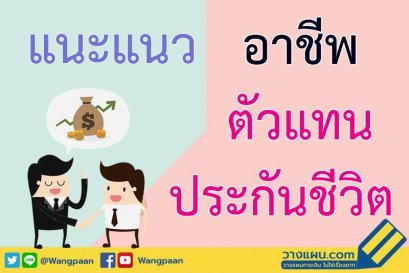 แนะแนวอาชีพตัวแทนประกันชีวิต ข้อดี ข้อเสีย รายได้ ผลตอบแทน