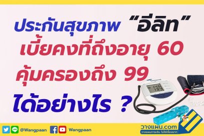 ประกันสุขภาพ