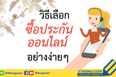 วิธีเลือกซื้อประกันออนไลน์อย่างง่ายๆ