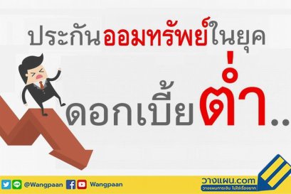 ประกันออมทรัพย์ในยุคดอกเบี้ยต่ำ แบบไหนผลตอบแทนดี