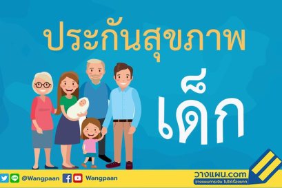 ประกันสุขภาพเด็ก ตั้งแต่แรกเกิดถึง 10 ขวบ แบบคุ้มๆ