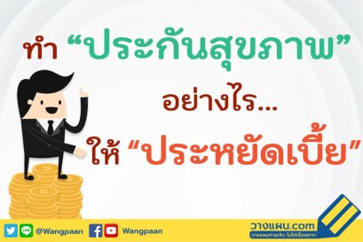 ประกันสุขภาพ