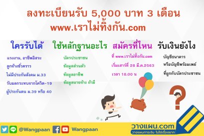 วิธีลงทะเบียน รับเงิน 5,000 บาท 3 เดือน