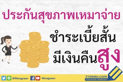 สุขภาพเหมาจ่าย