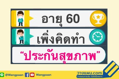 ประกันสุขภาพ
