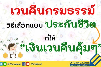เวนคืนกรมธรรม์