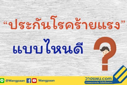 ประกันโรคร้ายแรง แบบไหนดี CI Perfect Care และ Multiple CI