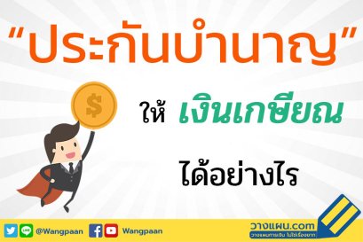 ประกันบำนาญ