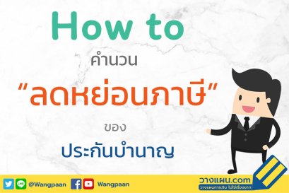 ลดหย่อนภาษี