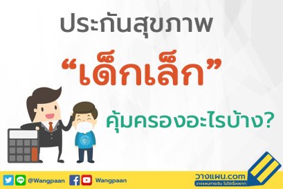 ประกันสุขภาพ