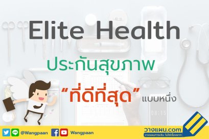 ประกันสุขภาพ