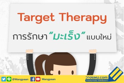 การรักษามะเร็ง