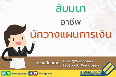 สัมมนาอาชีพนักวางแผนการเงิน (Full Time/Part Time)