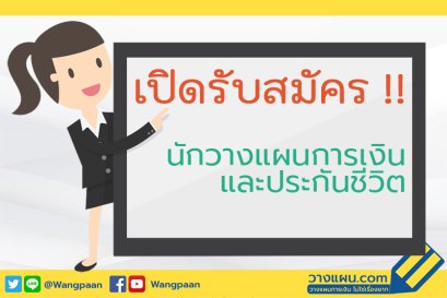 สมัครตัวแทนประกันชีวิต