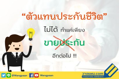 สมัครตัวแทนประกันชีวิต
