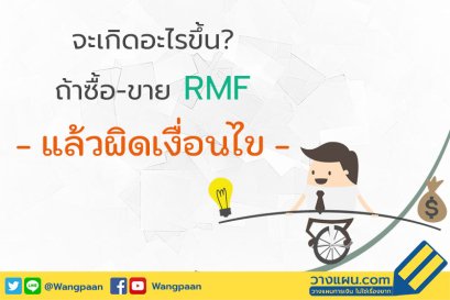กองทุนรวม RMF