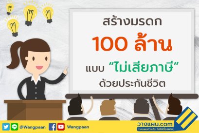 วางแผนสร้างมรดก