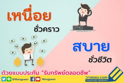 เหนื่อยชั่วคราว → สบายชั่วชีวิต ด้วยแบบประกันรับทรัพย์ตลอดชีพ