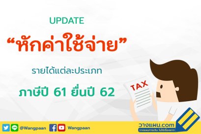 ภาษีปี 2562 : UPDATE "หักค่าใช้จ่าย" รายได้แต่ละประเภท