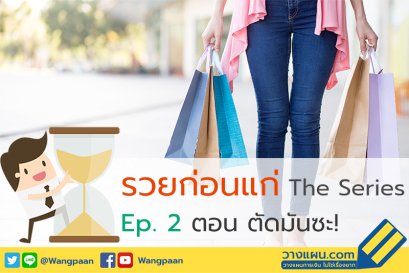 วางแผนการเงิน