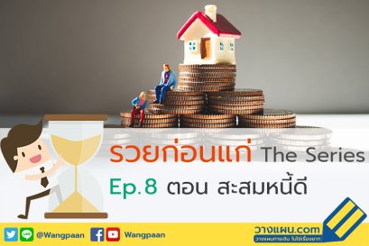 วางแผนการเงิน