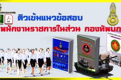 แนวข้อสอบ พนักงานราชการ โฟกัสขอบเขต ที่ฝึกแล้วสามารถมีคะแนน