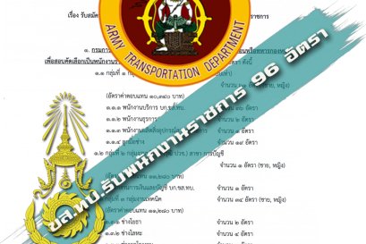 กรมการขนส่งทหารบก รับพนักงานราชการ 96 อัตรา