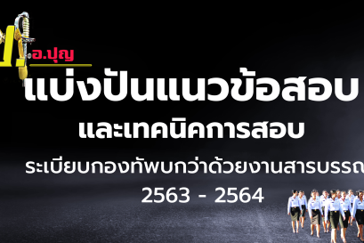 แบ่งปันแนวข้อสอบ วิชาระเบียบกองทัพบกว่าด้วยงานสารบรรณ 2563
