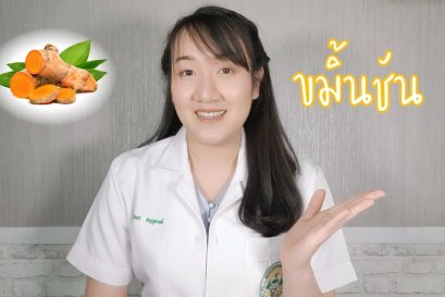 สาระน่ารู้ หมอพลอยใส EP.1 ขมิ้นชัน