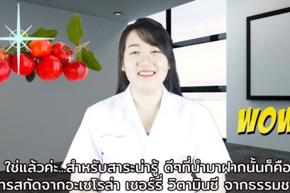 Dr.Ploysai EP.7 Acerola Cherry - natural vitamin C 