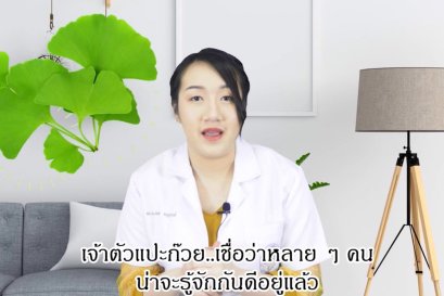 Dr.Ploy Ep.4 Ginko Biloba
