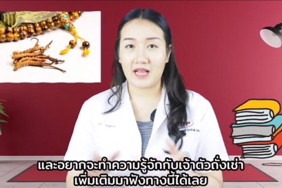 Dr. Ploysai Ep.6 Cordyceps
