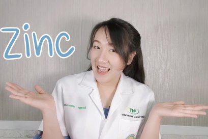สาระน่ารู้ หมอพลอยใส EP.2 ซิงค์ (Zinc)