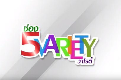 Channel 5 Variety
