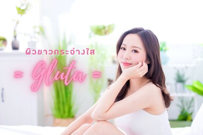 ผิวขาวกระจ่างใส “กลูตาไธโอน”