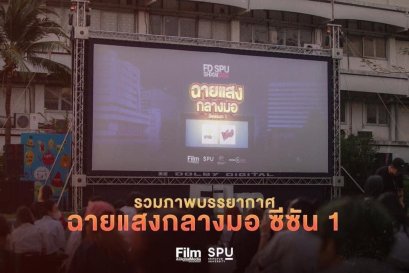  HFC x SPU to project light at the center of the auditorium.