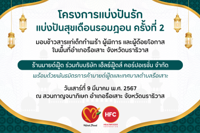 HFC x MIND FOOD "Share Love, Share Happiness Ramadan Sharing Project" 
