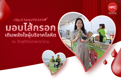 Farmsuk HFC ร่วมกับวัดสุทัศน์ฯ สนับสนุนการบริจาคโลหิต