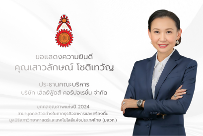 เสาวลักษณ์ โชติเทวัญ รับโล่บุคคลคุณภาพแห่งปี 2024 จาก มสวท.