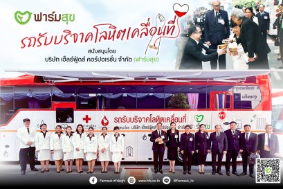 บริษัทเฮ็ลธ์ฟู้ดส์ฯ ถวายรถรับบริจาคโลหิตเคลื่อนที่