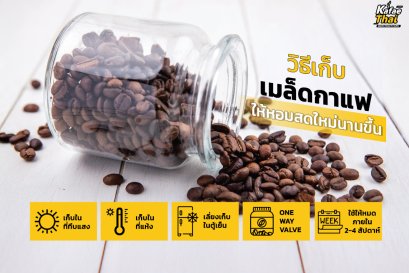 วิธีเก็บเมล็ดกาแฟให้หอมสดใหม่ได้นานขึ้น
